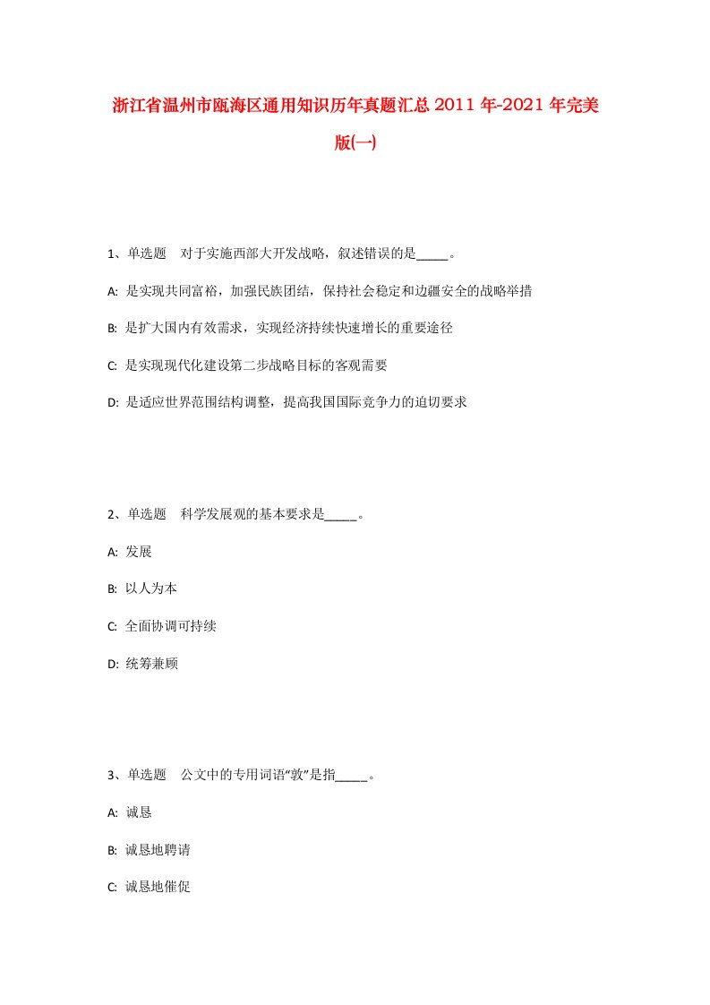 浙江省温州市瓯海区通用知识历年真题汇总2011年-2021年完美版一