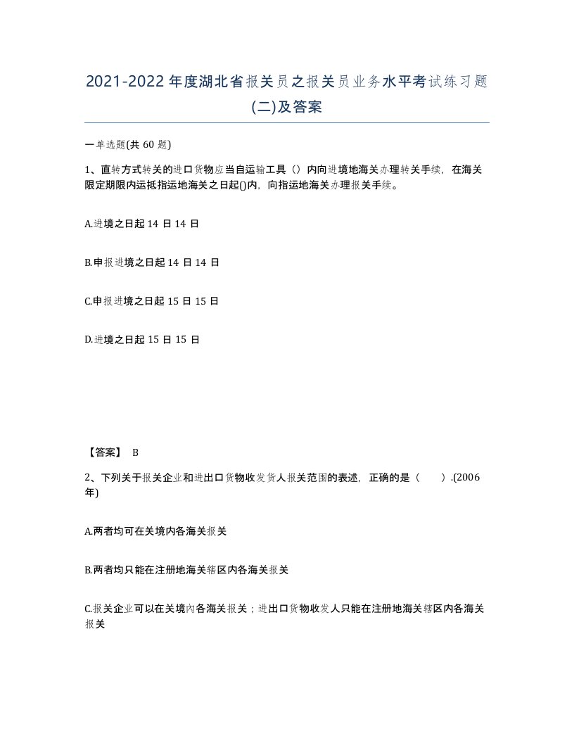 2021-2022年度湖北省报关员之报关员业务水平考试练习题二及答案