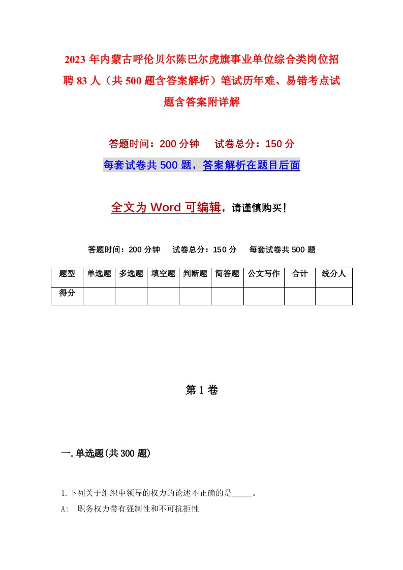 2023年内蒙古呼伦贝尔陈巴尔虎旗事业单位综合类岗位招聘83人共500题含答案解析笔试历年难易错考点试题含答案附详解