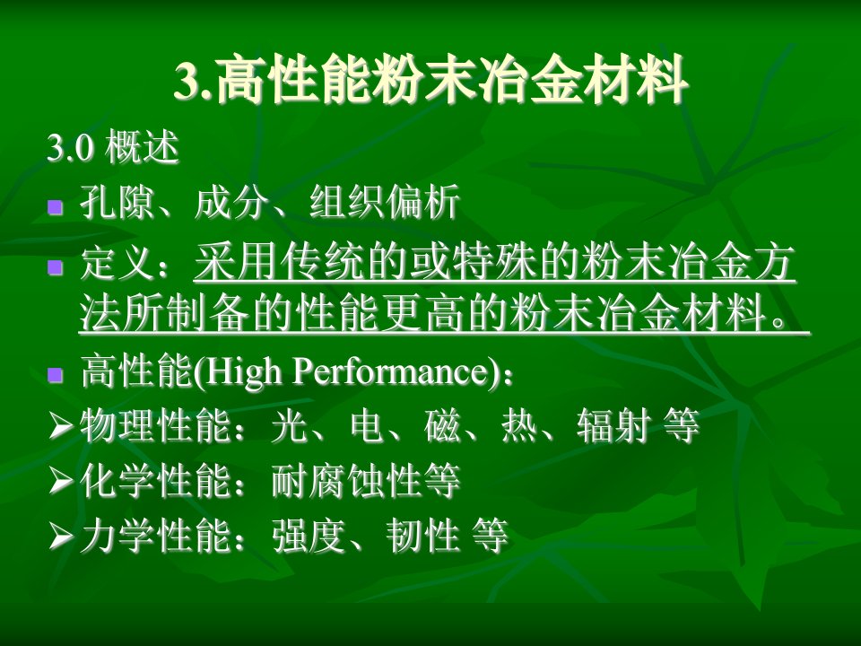 高性能粉末冶金材料解读