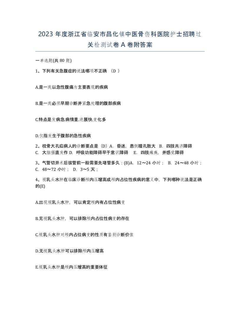 2023年度浙江省临安市昌化镇中医骨伤科医院护士招聘过关检测试卷A卷附答案