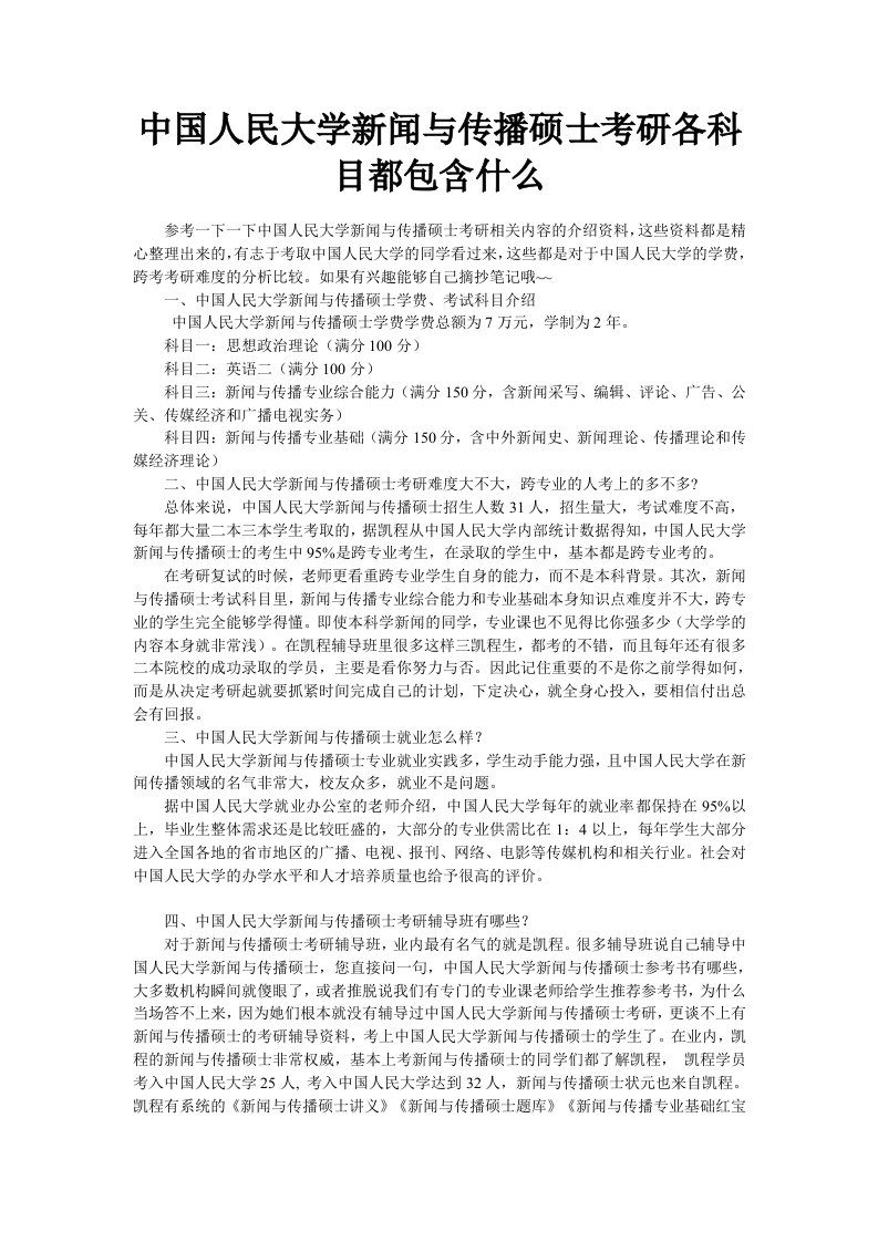 中国人民大学新闻与传播硕士考研各科目都包含什么