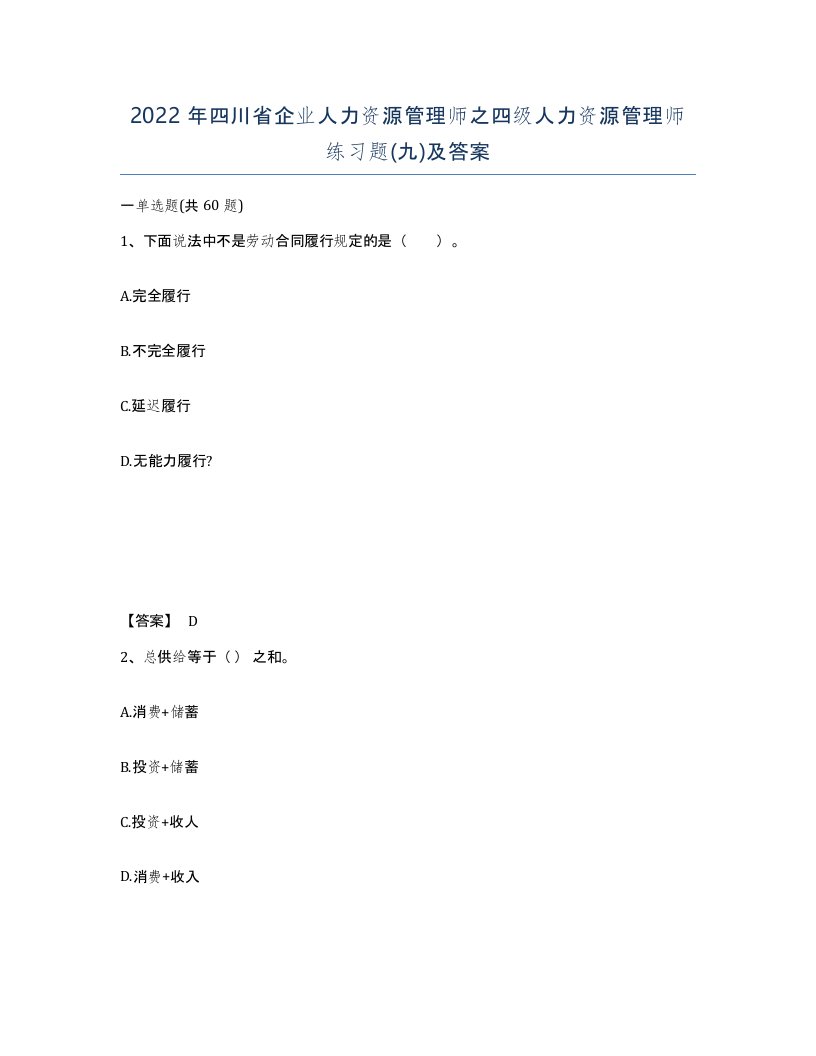 2022年四川省企业人力资源管理师之四级人力资源管理师练习题九及答案