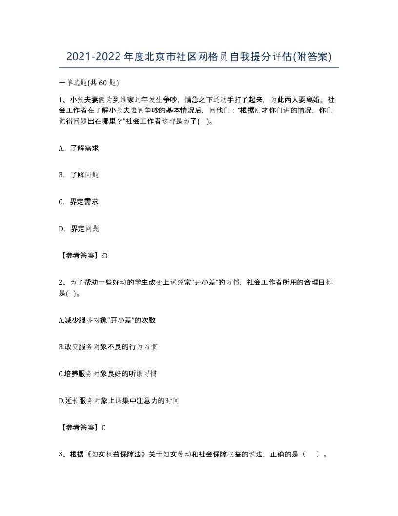 2021-2022年度北京市社区网格员自我提分评估附答案