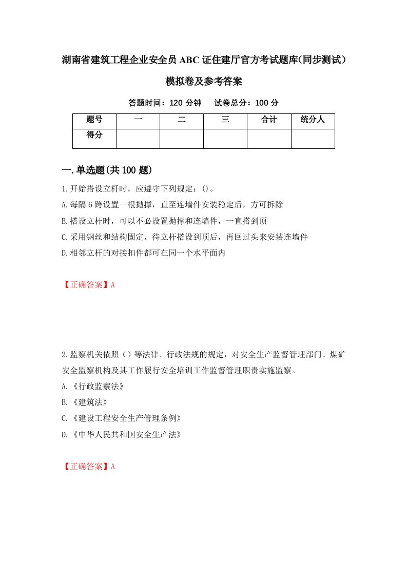 湖南省建筑工程企业安全员ABC证住建厅官方考试题库同步测试模拟卷及参考答案72