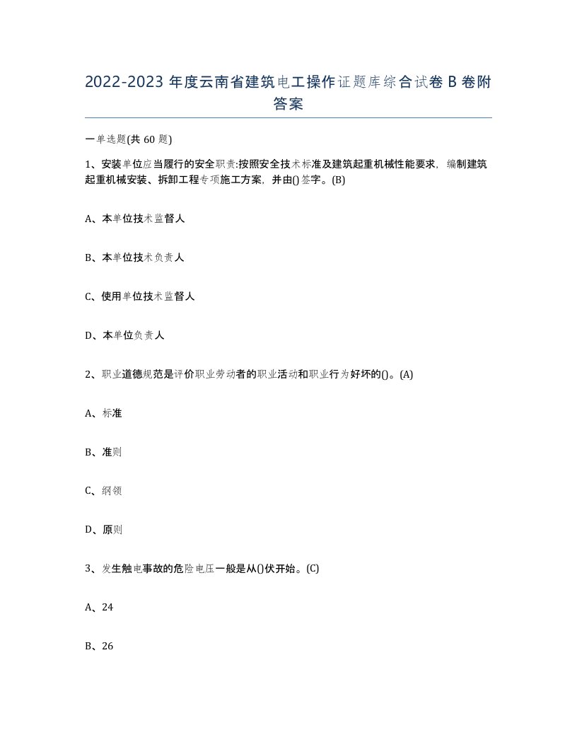 2022-2023年度云南省建筑电工操作证题库综合试卷B卷附答案