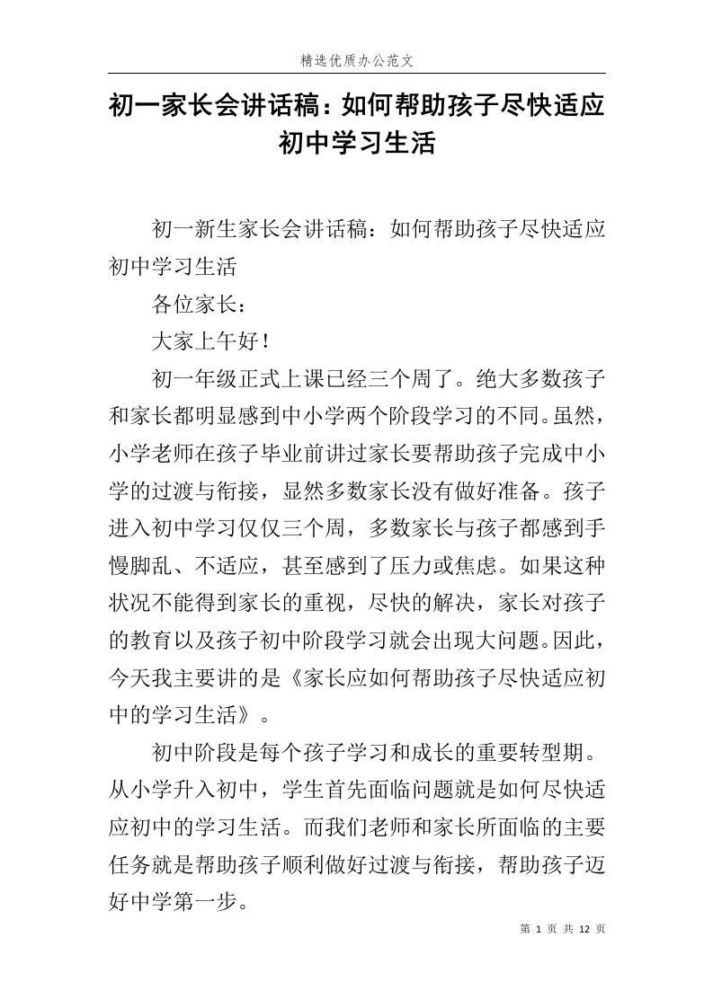 初一家长会讲话稿：如何帮助孩子尽快适应初中学习生活范文