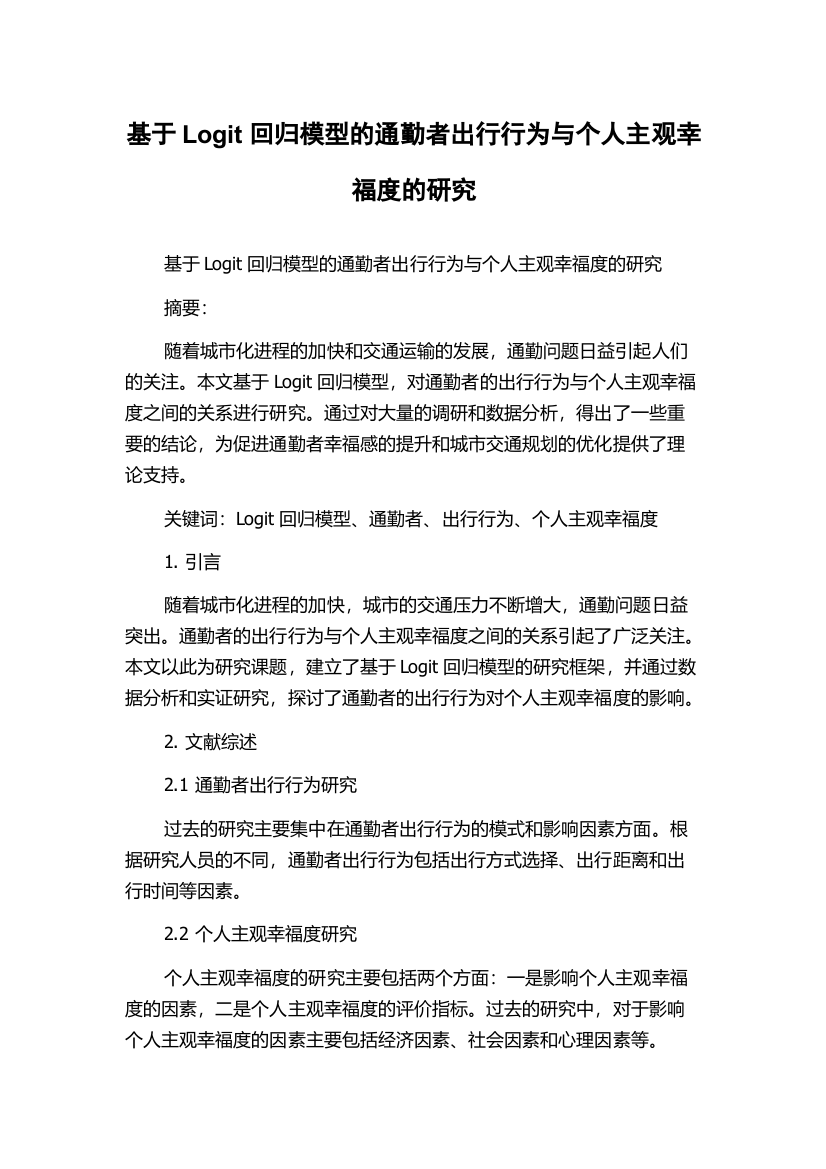 基于Logit回归模型的通勤者出行行为与个人主观幸福度的研究