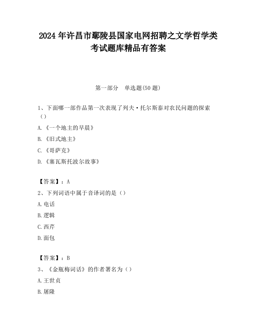 2024年许昌市鄢陵县国家电网招聘之文学哲学类考试题库精品有答案