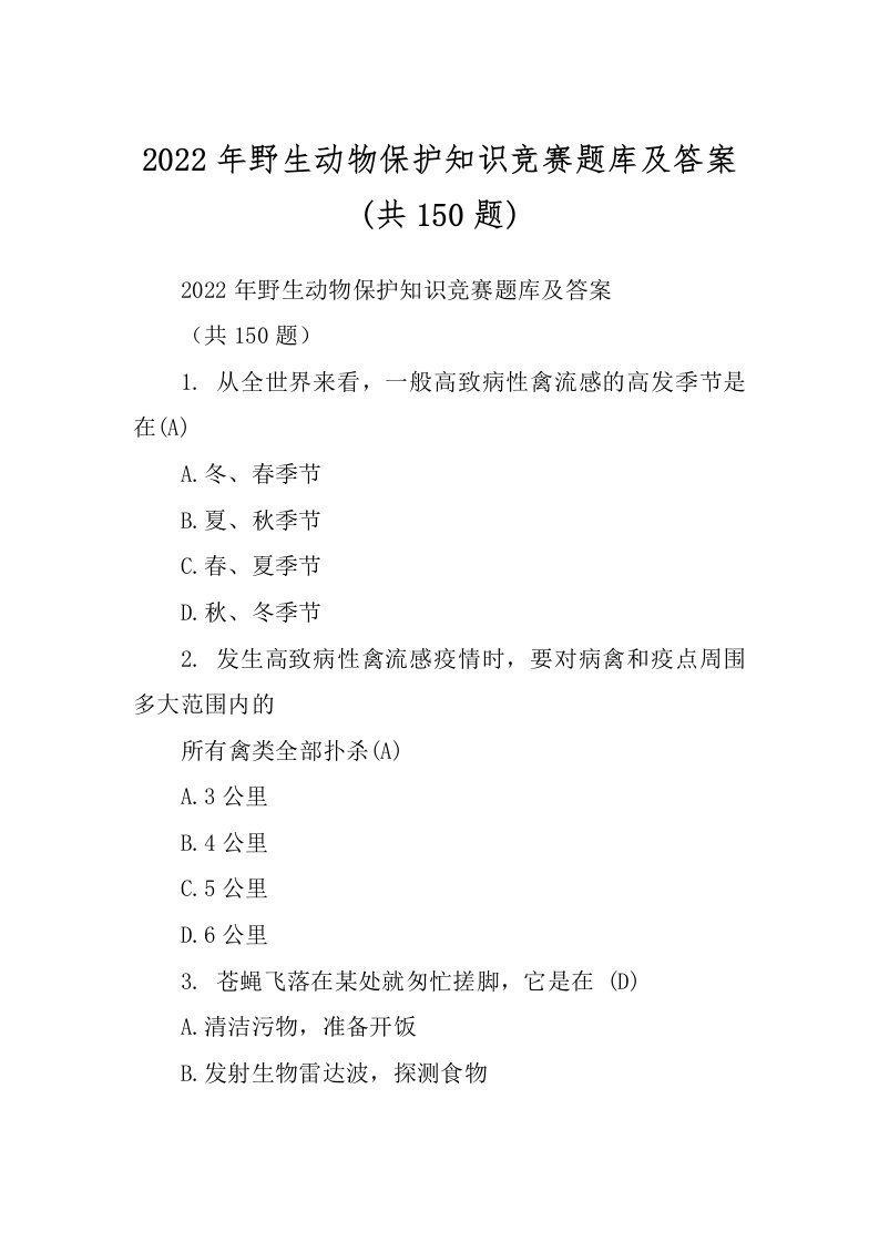 2022年野生动物保护知识竞赛题库及答案(共150题)