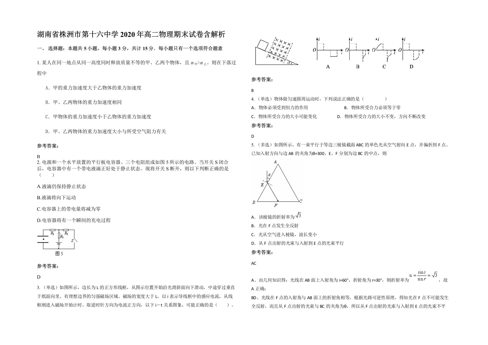 湖南省株洲市第十六中学2020年高二物理期末试卷含解析