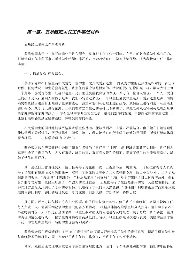 五星级班主任工作事迹材料[修改版]