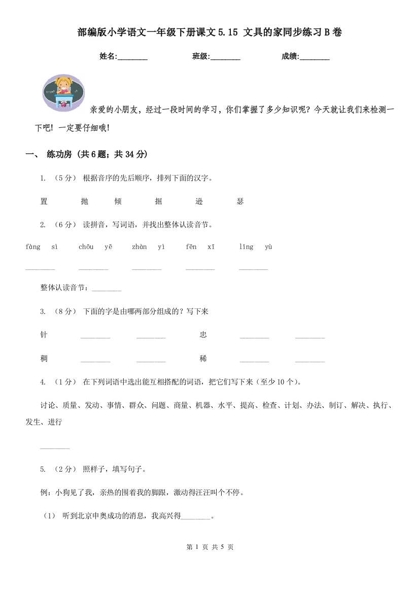 部编版小学语文一年级下册课文5.15-文具的家同步练习B卷