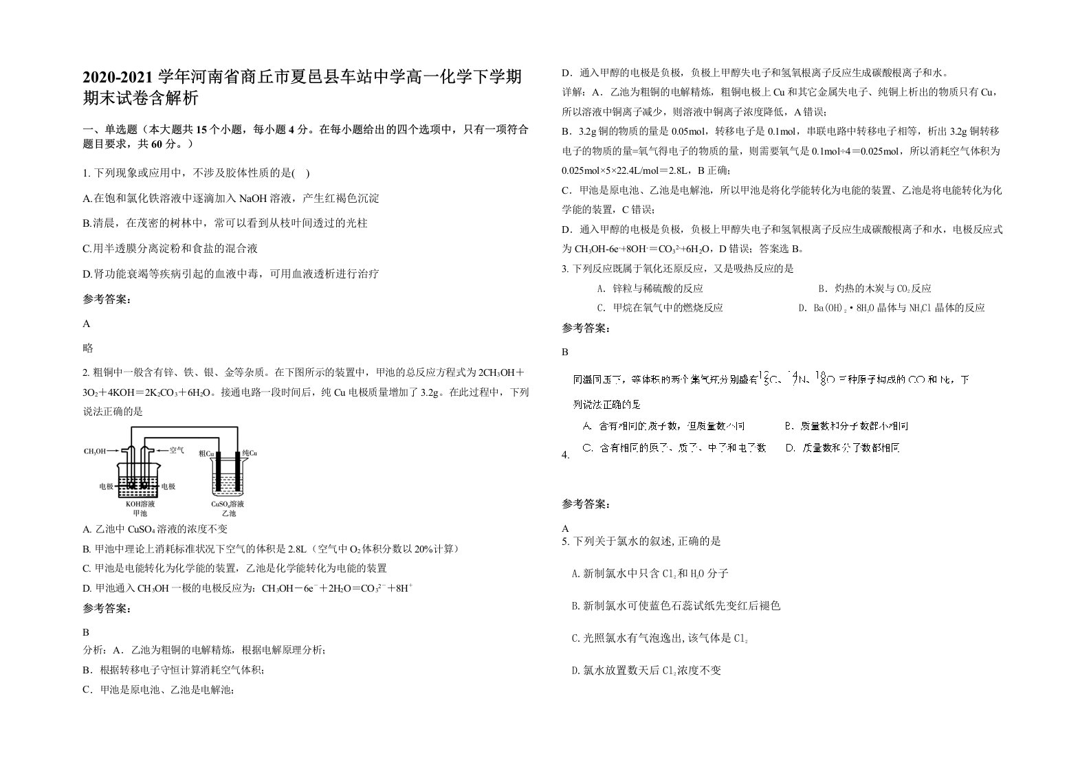 2020-2021学年河南省商丘市夏邑县车站中学高一化学下学期期末试卷含解析