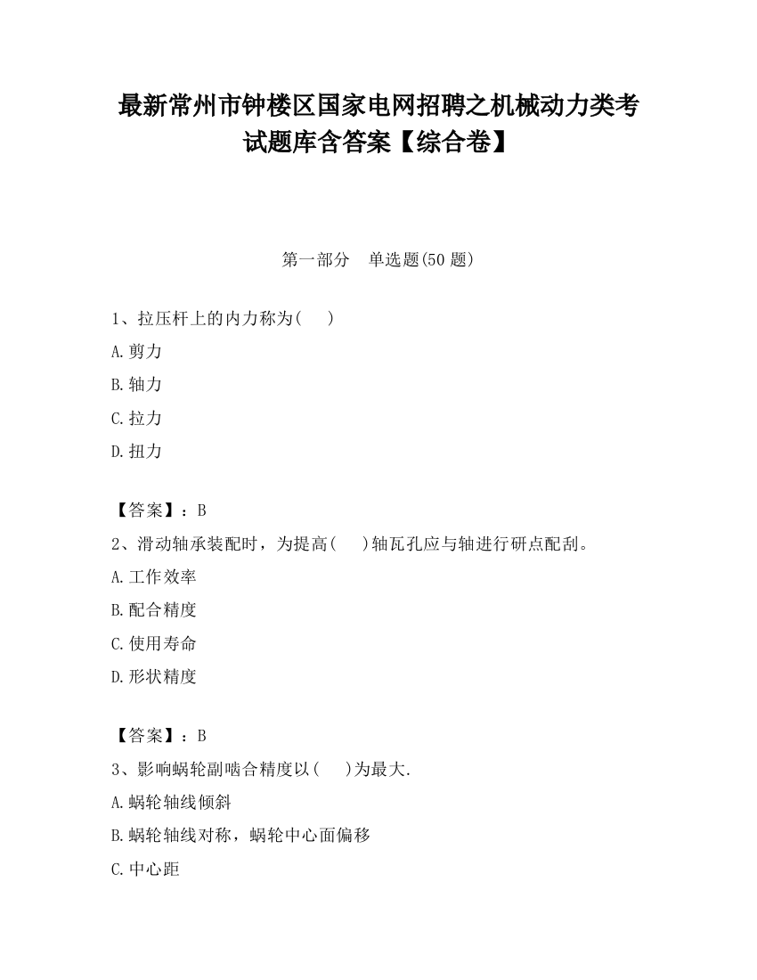 最新常州市钟楼区国家电网招聘之机械动力类考试题库含答案【综合卷】