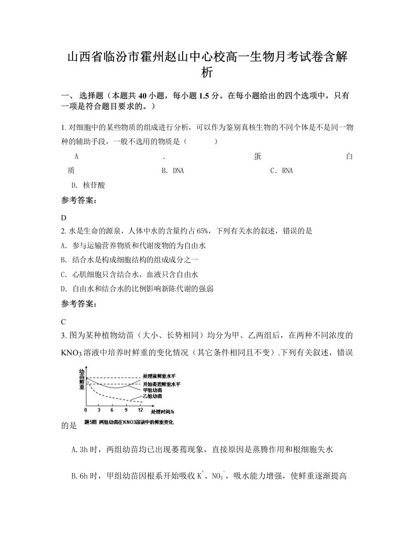 山西省临汾市霍州赵山中心校高一生物月考试卷含解析