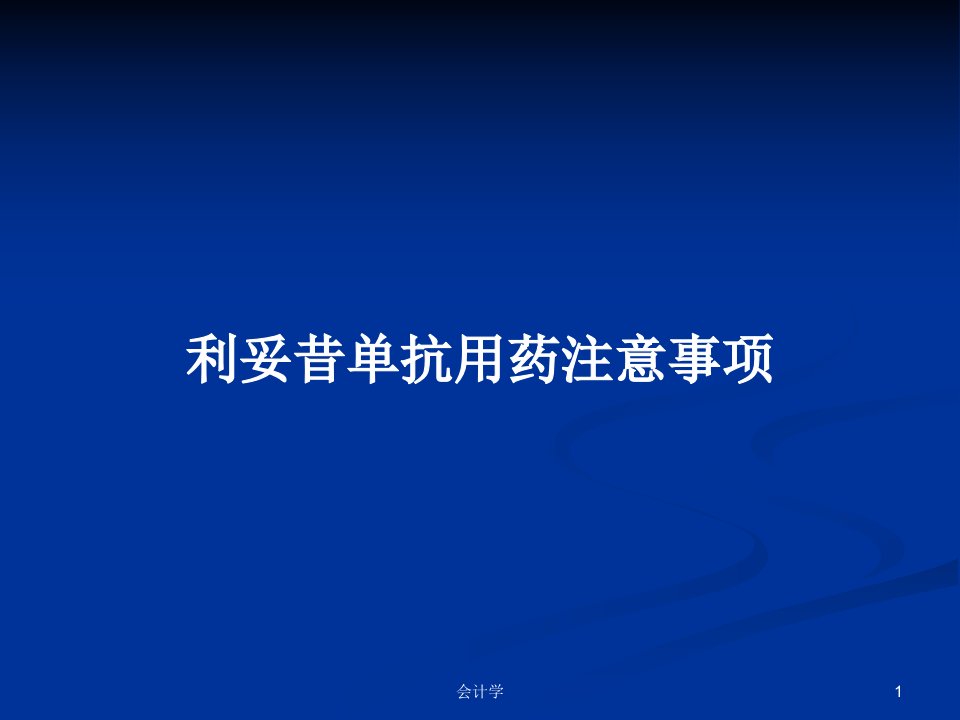 利妥昔单抗用药注意事项PPT学习教案