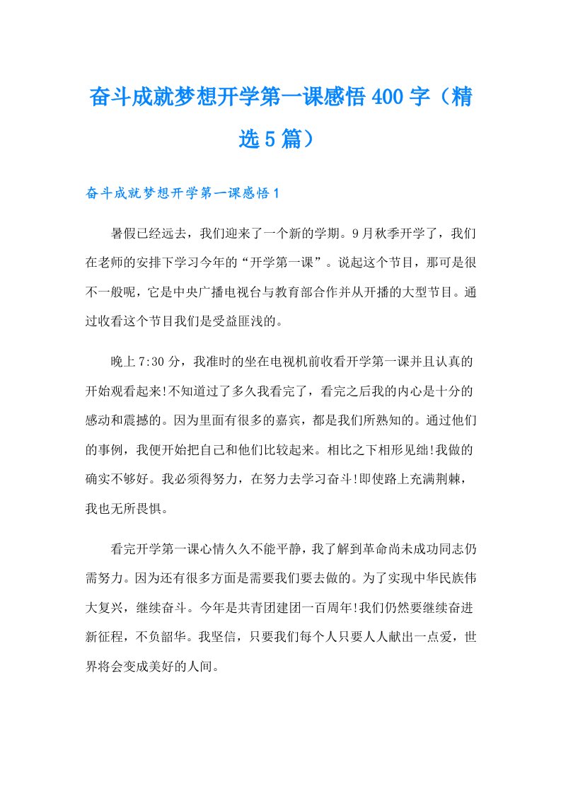 奋斗成就梦想开学第一课感悟400字（精选5篇）