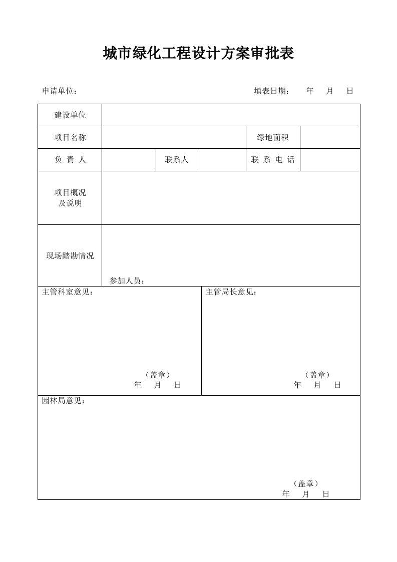 城市绿化工程设计方案审批表