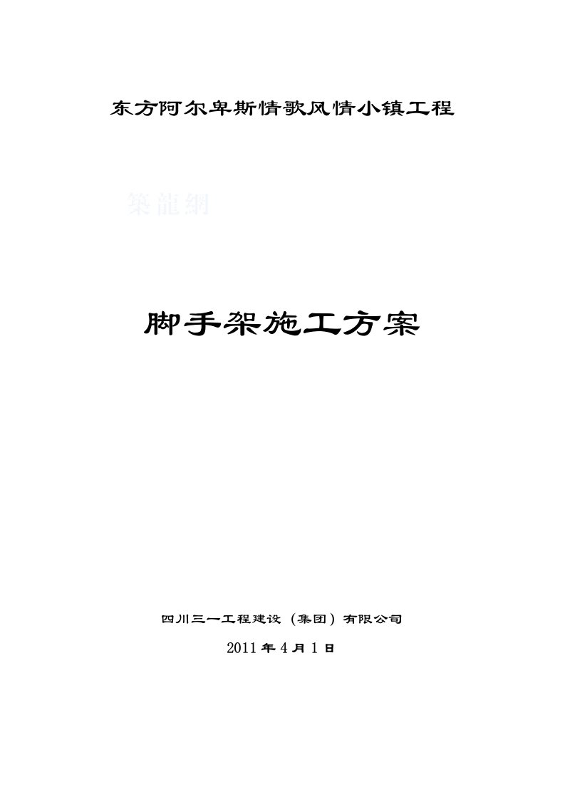 双排落地式(悬挑)脚手架搭设施工方案