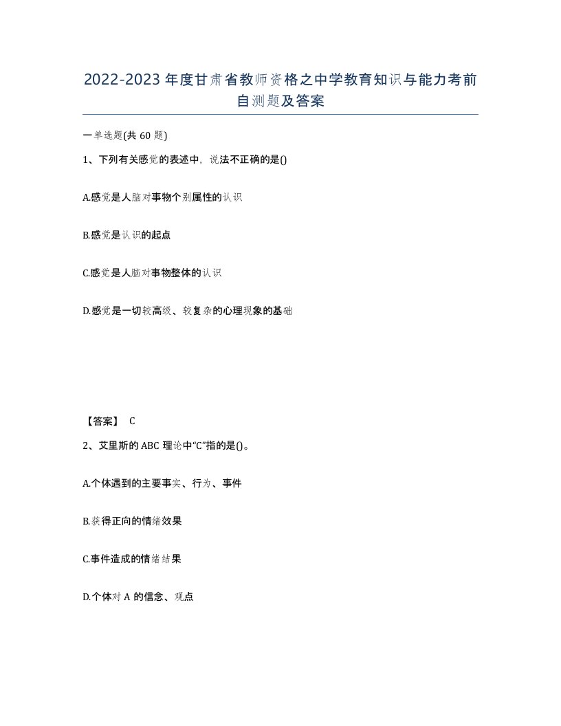 2022-2023年度甘肃省教师资格之中学教育知识与能力考前自测题及答案