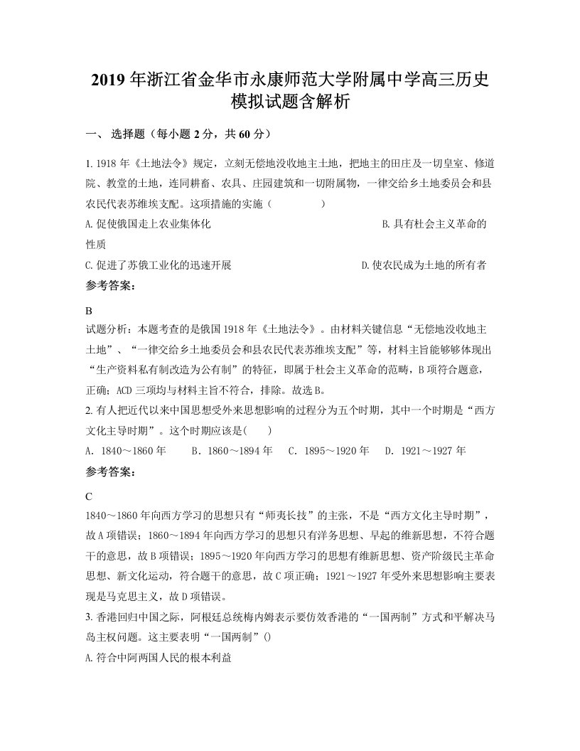 2019年浙江省金华市永康师范大学附属中学高三历史模拟试题含解析