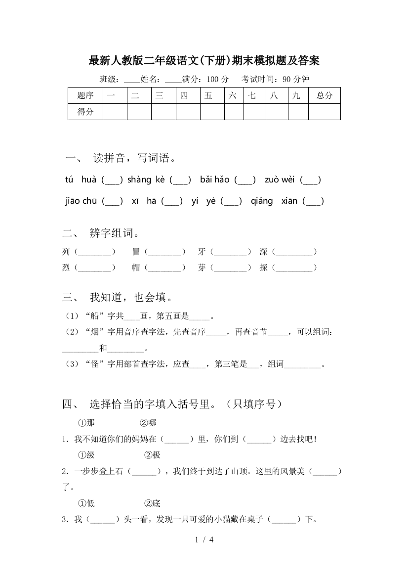 最新人教版二年级语文(下册)期末模拟题及答案