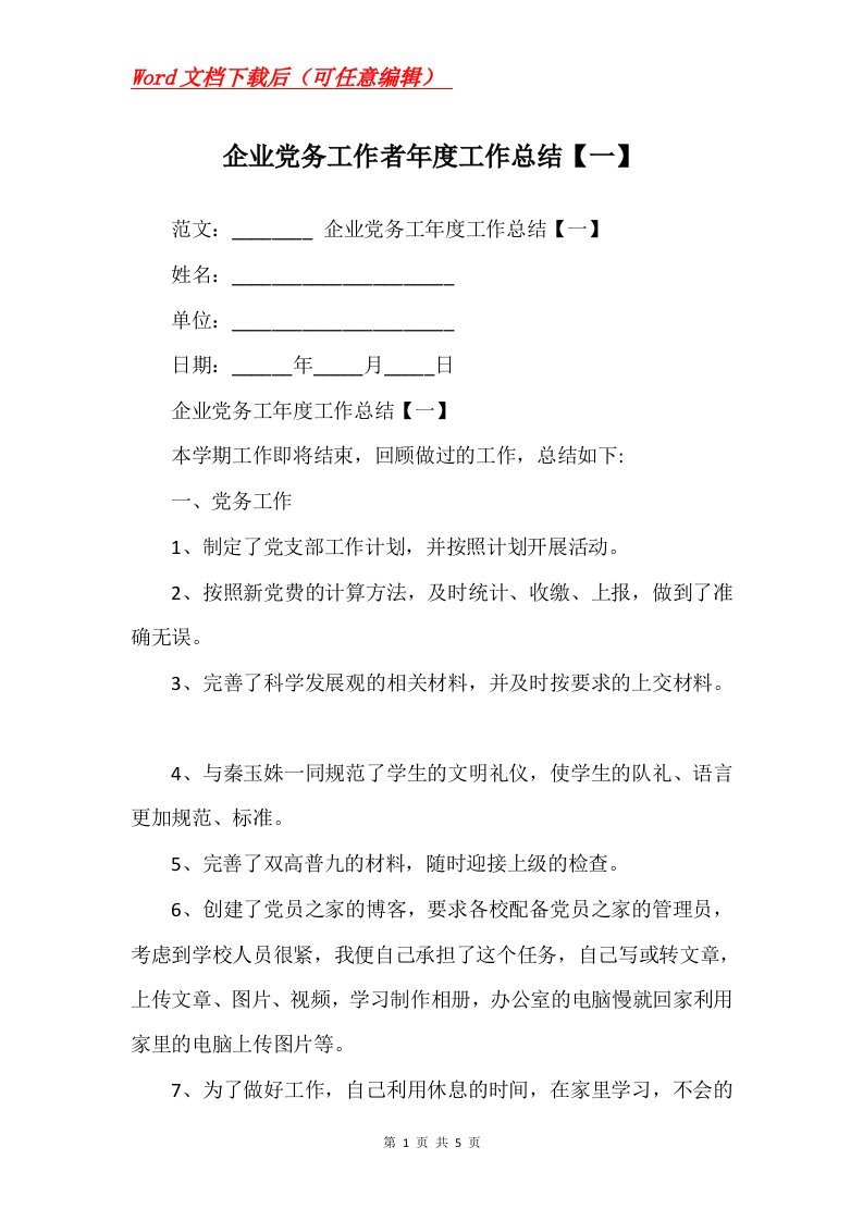 企业党务工作者年度工作总结一