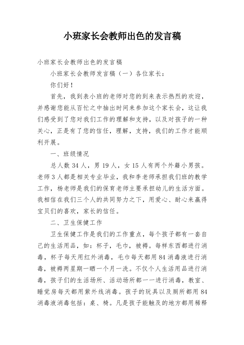 小班家长会教师出色的发言稿