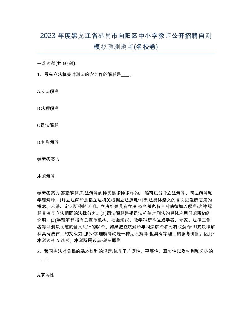 2023年度黑龙江省鹤岗市向阳区中小学教师公开招聘自测模拟预测题库名校卷