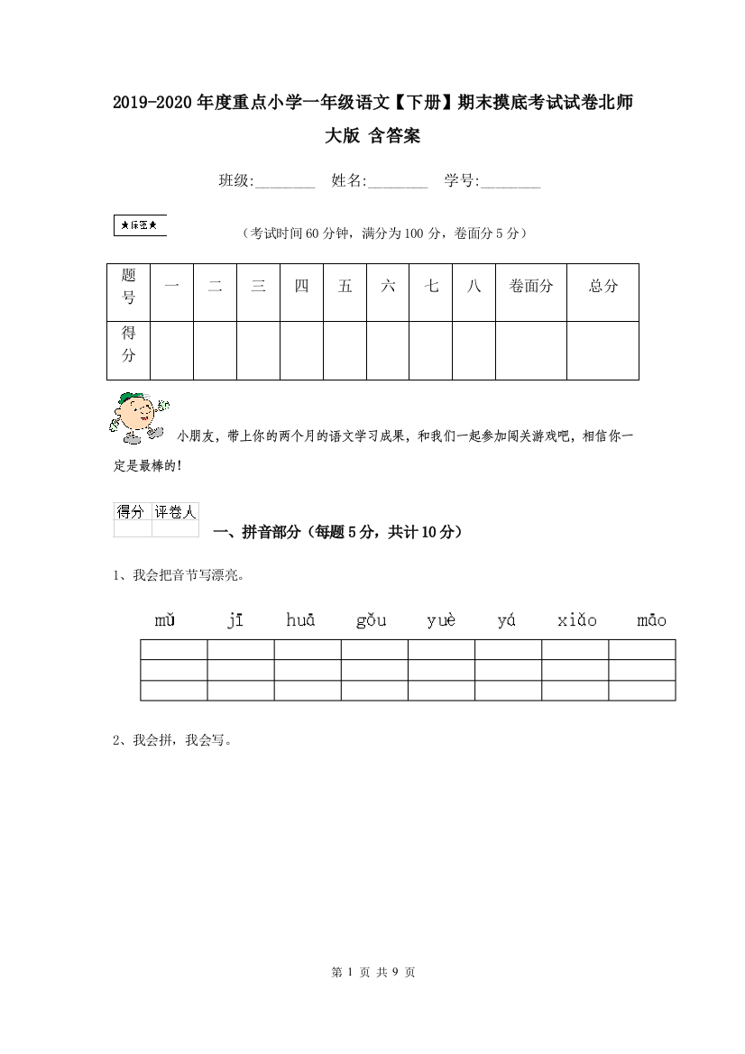 2019-2020年度重点小学一年级语文下册期末摸底考试试卷北师大版-含答案