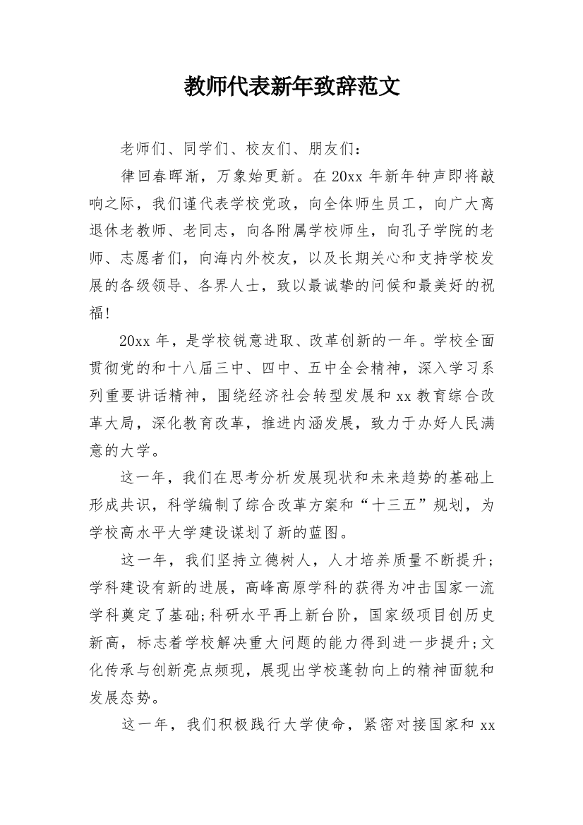 教师代表新年致辞范文