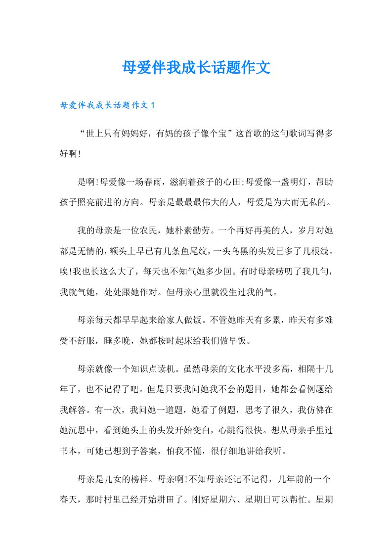 母爱伴我成长话题作文