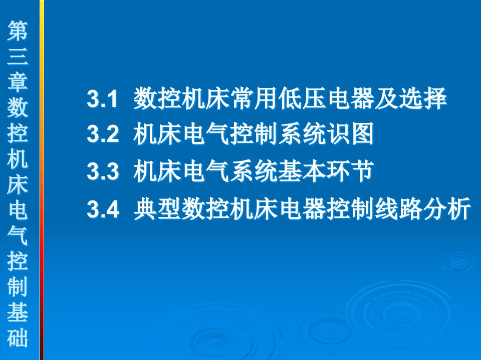 数控机床电气系统