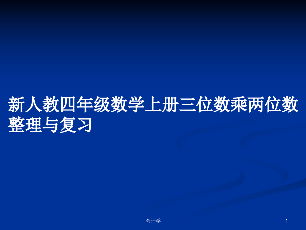 新人教四年级数学上册三位数乘两位数整理与复习