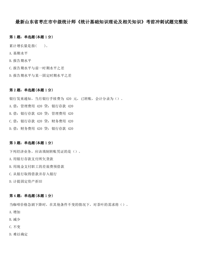 最新山东省枣庄市中级统计师《统计基础知识理论及相关知识》考前冲刺试题完整版