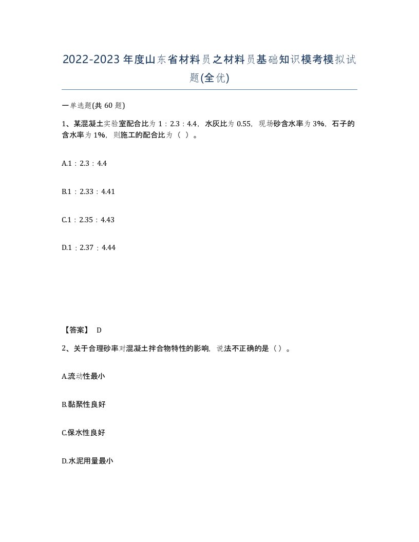 2022-2023年度山东省材料员之材料员基础知识模考模拟试题全优