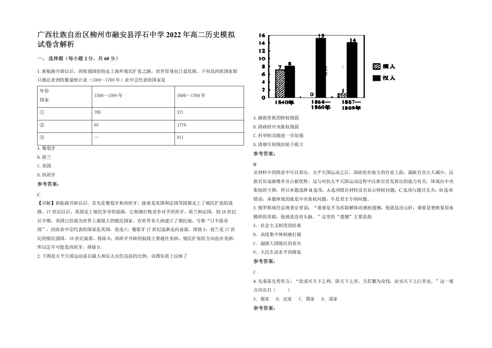 广西壮族自治区柳州市融安县浮石中学2022年高二历史模拟试卷含解析