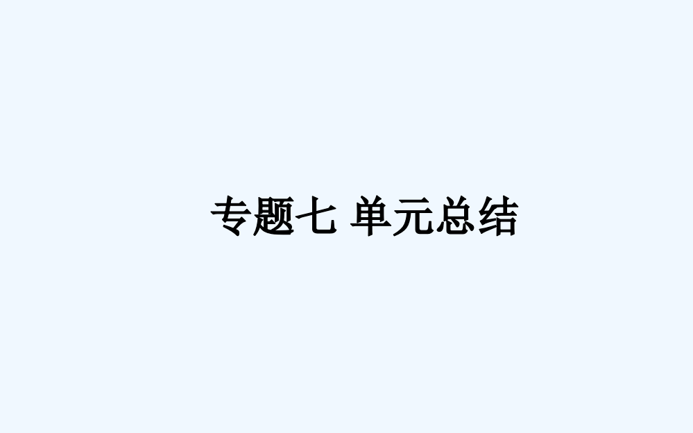 高考历史（人民）一轮复习构想（课件）专题七　近代中国资本主义的曲折发展和中国近现代社会生活的变迁