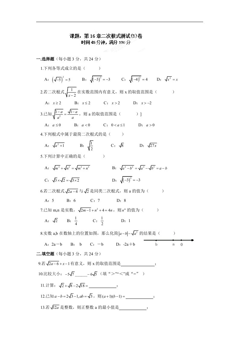 2018春人教版数学八年级下册第16章二次根式测试(B)卷