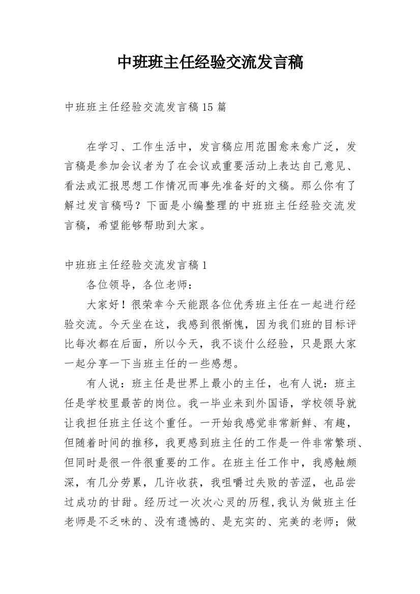 中班班主任经验交流发言稿_1