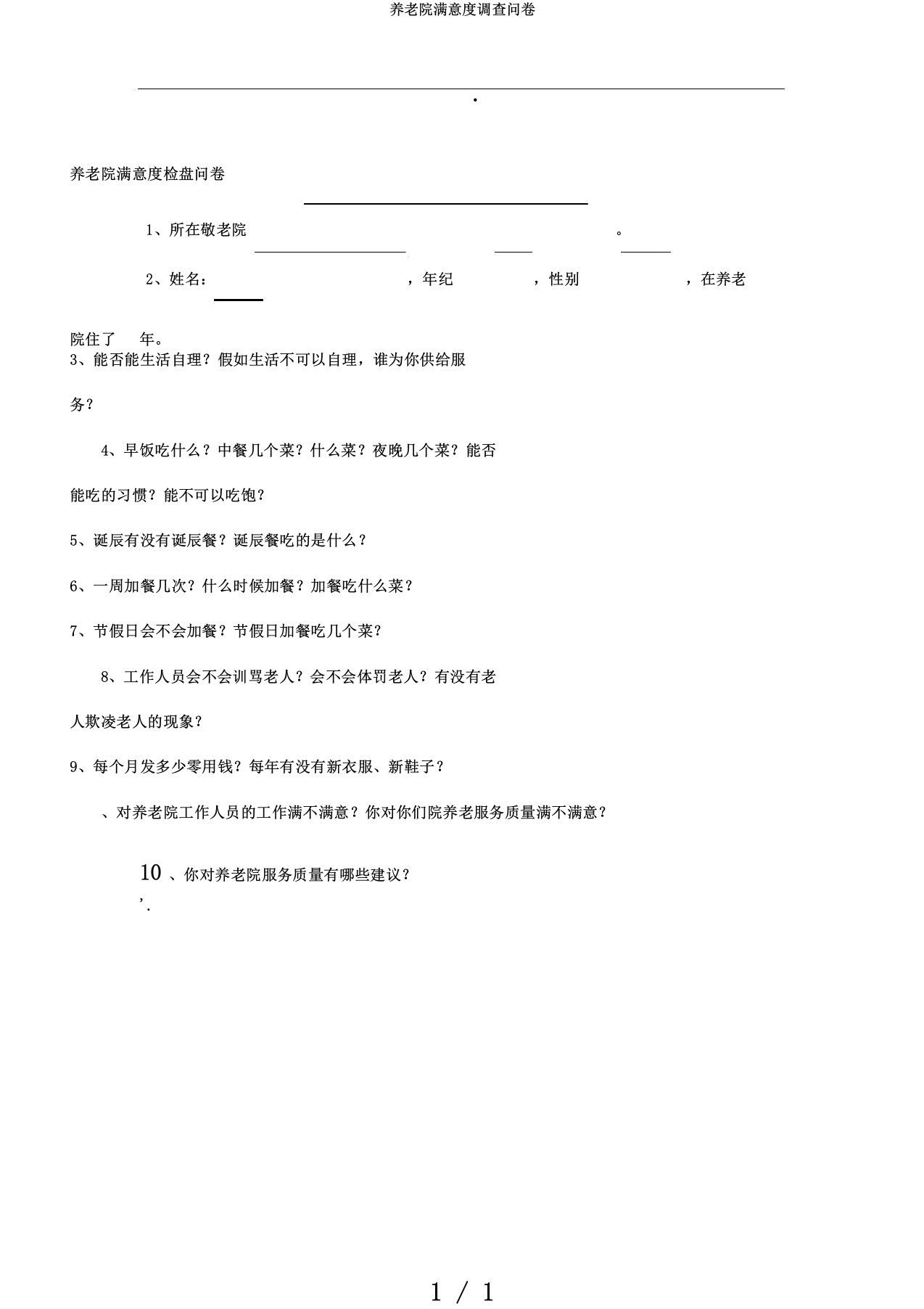 养老院满意度调查问卷