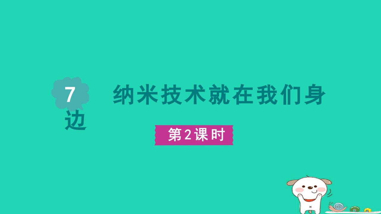 2024四年级语文下册第2单元7纳米技术就在我们身边第二课时课件新人教版