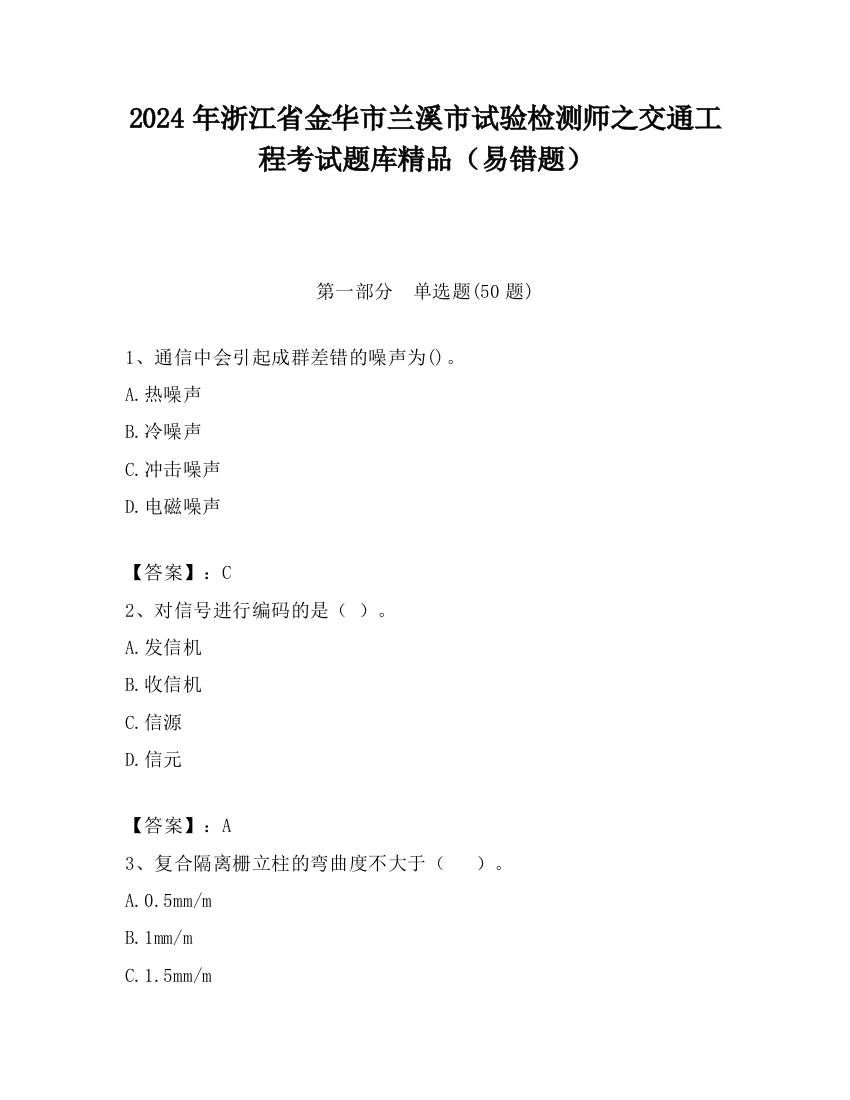 2024年浙江省金华市兰溪市试验检测师之交通工程考试题库精品（易错题）