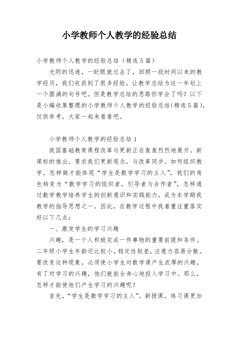 小学教师个人教学的经验总结