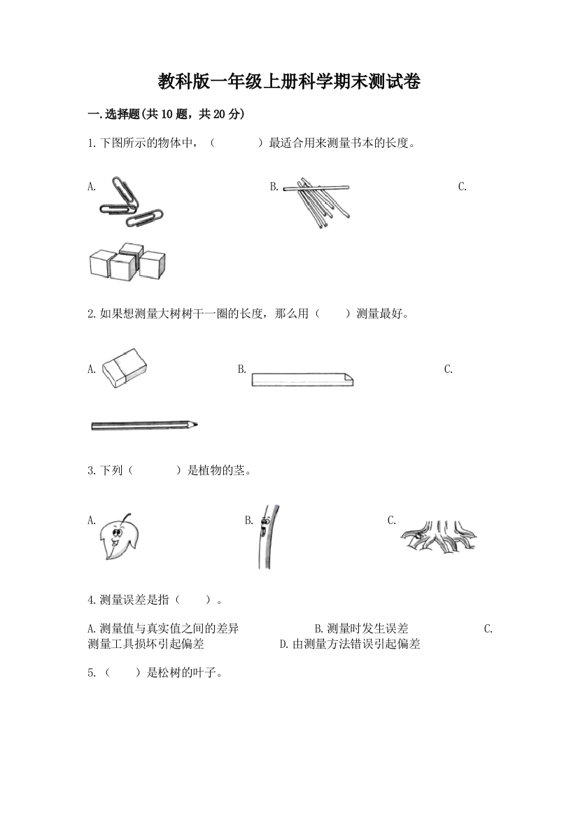 教科版一年级上册科学期末测试卷【实验班】