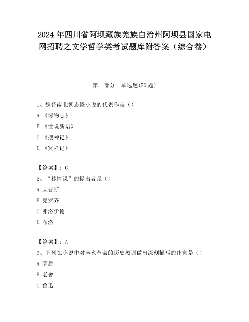 2024年四川省阿坝藏族羌族自治州阿坝县国家电网招聘之文学哲学类考试题库附答案（综合卷）