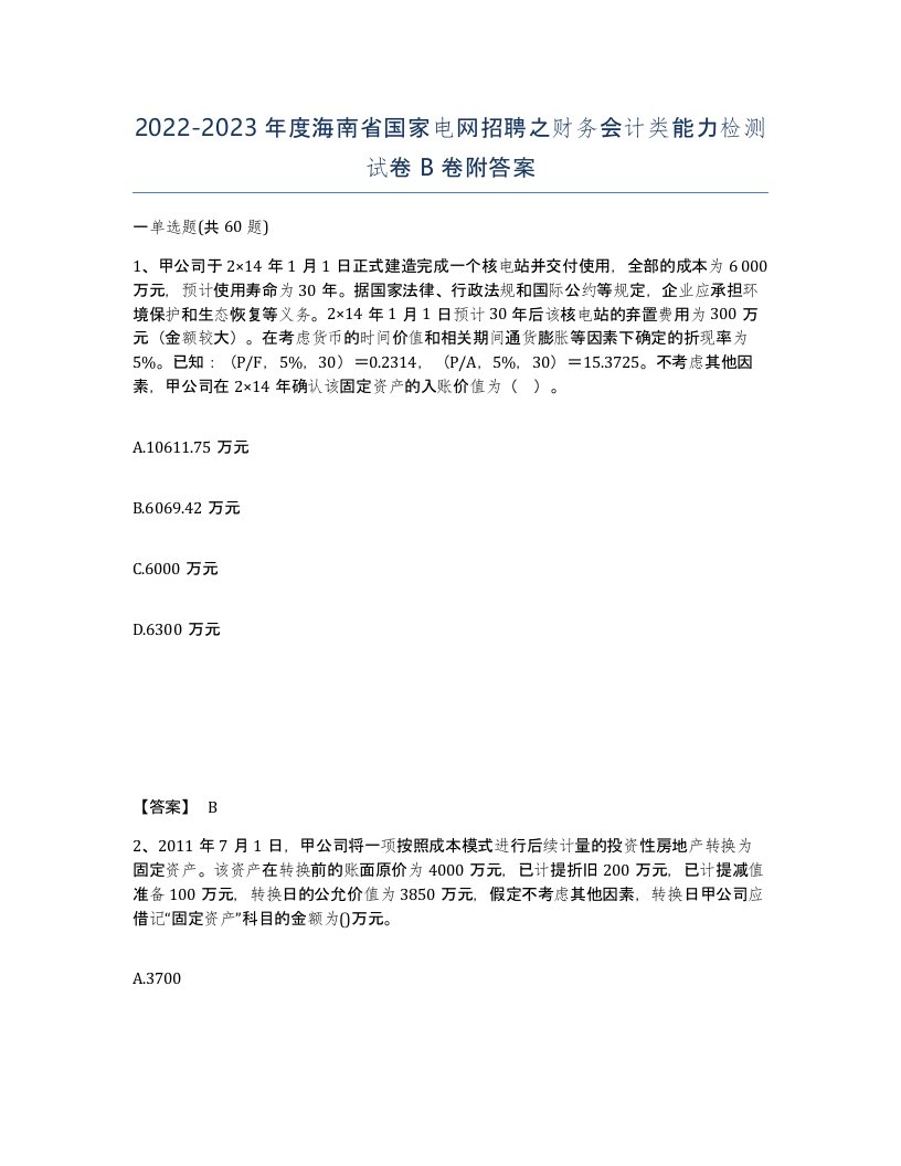 2022-2023年度海南省国家电网招聘之财务会计类能力检测试卷B卷附答案