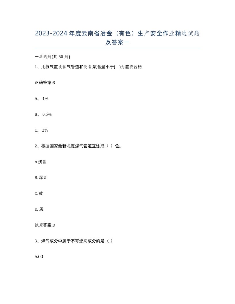 20232024年度云南省冶金有色生产安全作业试题及答案一