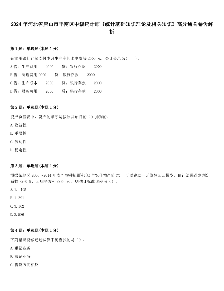 2024年河北省唐山市丰南区中级统计师《统计基础知识理论及相关知识》高分通关卷含解析